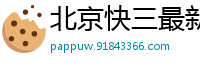 北京快三最新登录app_天津时时彩内部流程首页_足球滚球app哪个好_韩老师去买球、如果买4个足球_万亿棋牌网站